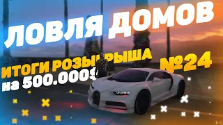 ЛОВЛЯ ДОМОВ(#24) ТОПОВЫЕ МОМЕНТЫ ЛОВЛИ В GTA 5 RP! ИТОГ РОЗЫГРЫША НА 500.000$!  LAMESA/VINEWOOD