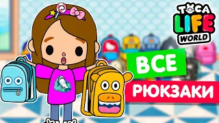 СОБРАЛА ВСЕ РЮКЗАКИ в Тока Бока 🎒 Toca Life world