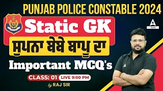 PUNJAB POLICE CONSTABLE 2024 | STATIC GK | ਪੰਜਾਬ ਸੁਪਨਾ ਬੇਬੇ ਬਾਪੂ ਦਾ Important MCQ's |By Raj Sir