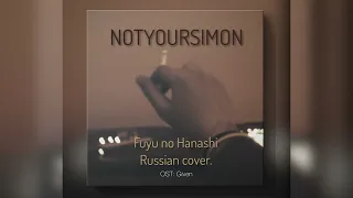 NOTYOURSIMON - Fuyu no Hanashi (Ru cover)