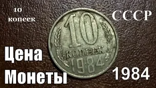 Монета 10 копеек 1984 года и ее дорогая разновидность