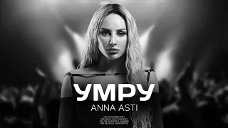ANNA ASTI - Умру (Премьера песни 2023)