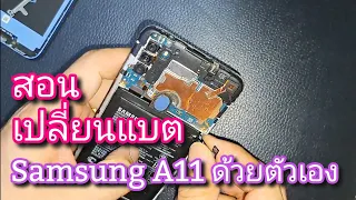 เปลี่ยนแบต Samsung A11 ด้วยตัวเอง แนะนำทุกขั้นตอน