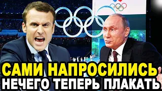 ВОТ ВАМ И ОТВЕТКА! Путин Не Стал Терпеть Обвинения Макрона в Попытке Сорвать Олимпиаду в Париже