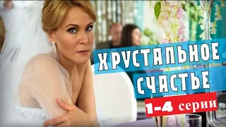 ХРУСТАЛЬНОЕ СЧАСТЬЕ 1 - 4  СЕРИЯ 1 СЕЗОН - (премьера, 2021) ВСЕ СЕРИИ РОССИЯ 1 ,  Анонс, Дата выхода