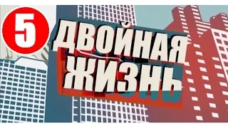Сериал «Двойная жизнь» [2014] | Серия 5 | Русский Сериал