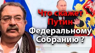 Что скажет Путин Федеральному Собранию