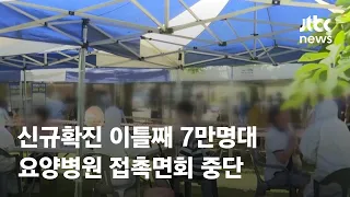 신규확진 이틀째 7만명대…요양병원 '접촉 면회' 중단 / JTBC News