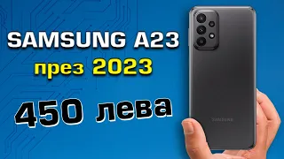 Samsung A23 през 2023 година