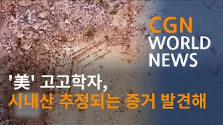 '美' 고고학자, 시내산 추정되는 증거 발견해  @CGN월드뉴스 (2022.11.29)