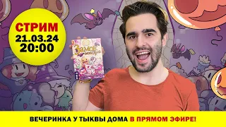 Стрим по игре Замок Монстров + розыгрыш!