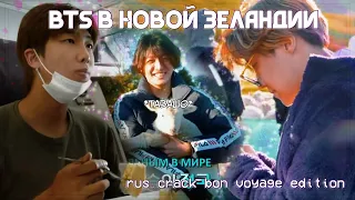 Новозеландская тусня и попытки Чимина вернуться в Россию | rus.crack bon voyage edition |