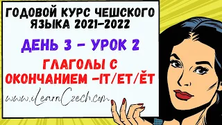 Курс чешского 3.2: Настоящее время глаголов с окончанием -IT/ET/ĚT