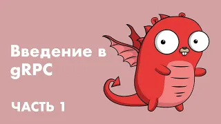 Введение в gRPC: пишем сервер на Go