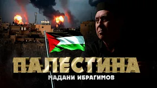 Мадани Ибрагимов - Палестина 🇵🇸