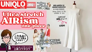 UNIQLOウルトラストレッチエアリズムワンピース[Ultra stretch airism one-piece]良い点と注意点２つをプロスタイリストが詳しく解説！