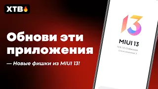 🔥 ОБНОВИ ЭТИ ПРИЛОЖЕНИЯ! 🚀 НОВЫЕ ФИШКИ ИЗ MIUI 13 УЖЕ НА MIUI 12.5!