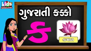 Gujarati Kakko & Swar | Cartoon Video | ગુજરાતી કક્કો  |