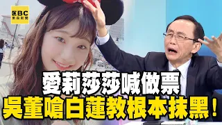 吳子嘉嗆白蓮教「愛莉莎莎喊做票」根本抹黑！再批黃珊珊「挾8席立委玩弄台灣」寶傑笑：沒人理她【關鍵時刻】@ebcCTime