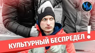 КУЛЬТУРНЫЙ БЕСПРЕДЕЛ (#ВадимМиху)