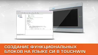 Создание функциональных блоков на языке Си в TouchWin