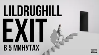 LILDRUGHILL - EXIT лучшее за 5 минут