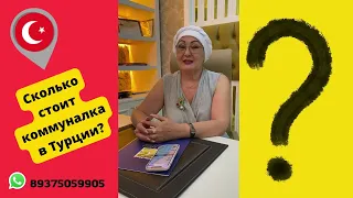 Сколько стоит коммунальные услуги в ТУРЦИИ?