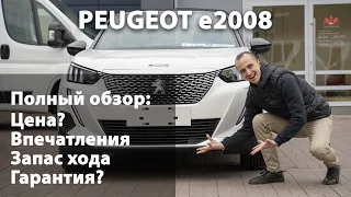 Peugeot e2008 полный обзор. Европейский электромобиль китайской сборки.
