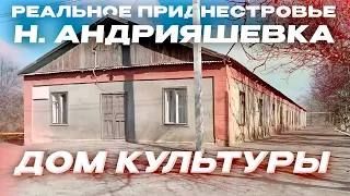 НОВАЯ АНДРИЯШЕВКА · ДОМ КУЛЬТУРЫ | РЕАЛЬНОЕ ПРИДНЕСТРОВЬЕ