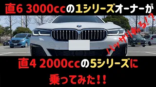 【5シリーズなのに1シリーズよりエンジンが小さい！？】BMW 523i M Sports 徹底試乗 マイチェン解説(2020年マイナーチェンジモデル)