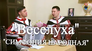 "СИМФОНИЯ НАРОДНАЯ" дуэт " Веселуха " Дмитрий Иващенко и Анатолий Гальянов в гостях у "Митрофановны"