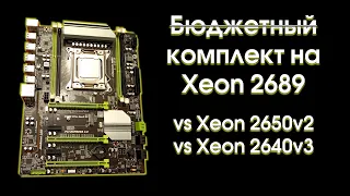 Тест комплекта на Xeon 2689, сравнение с 2650v2 и 2640v3.