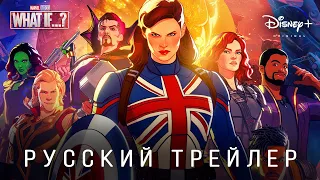 Что, если...? (1 сезон) — Русский финальный промо-трейлер (Дубляж, 2021) Flarrow Films