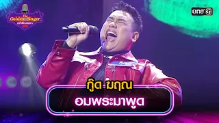 อมพระมาพูด : กู๊ด ฆฤณ | The Golden Singer เวทีเสียงเพราะ | one31