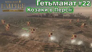 УКРАЇНА  - Empire Total War  - беремо фортецю кавалерії  -  проходження № 22