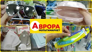 Аврора магазин 🙃 😎 цікавинки  #акція #акції #знижка #ціна