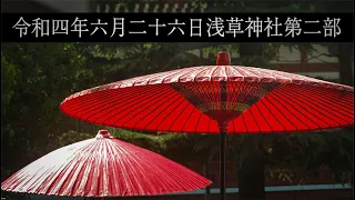 東京大衆歌謡楽団 令和四年六月二十六日 浅草神社 奉納演奏 第二部