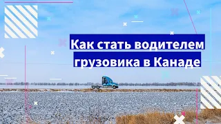 Как стать водителем грузовика в Канаде - 07-DEC-2022