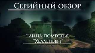 Серийный обзор 3 Машинима Тайны Поместья Хеленберг by RailZay