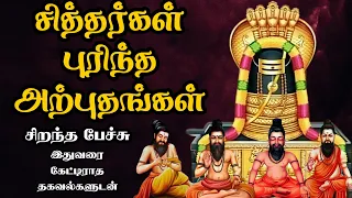 சித்தர்கள் புரிந்த அற்புதங்கள் - அரிய தகவல்களுடன் - Siddhar Purintha Arputhangal - Best Tamil Speech