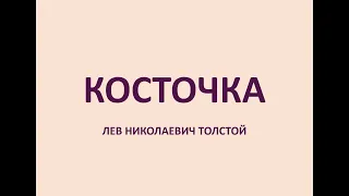 КОСТОЧКА