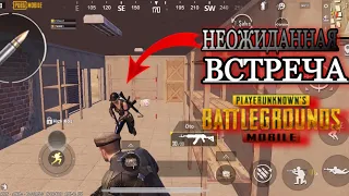 НЕОЖИДАННАЯ ВСТРЕЧА / ПУБГ МОБАЙЛ | BATTLEGROUNDS PUBG MOBILE?!