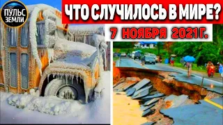 Катаклизмы за день 7 НОЯБРЯ 2021! Пульс Земли! в мире событие дня #flooding​ #ураган​ #наводнение