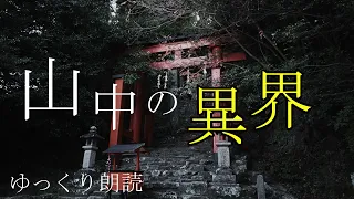 【山怖36】【ゆっくり朗読】山の中の異界【ゆっくり怪談】