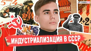 Индустриализация в СССР в 30-е годы