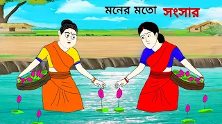 মনের মতো সংসার ll bangla cartoon ll animation story ll fairy tales
