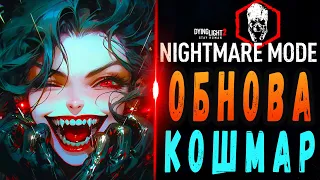 ОБНОВА Дайн Лайт 2 / НОВАЯ СЛОЖНОСТЬ КОШМАР ДЛ2 / dying light 2 / макриди