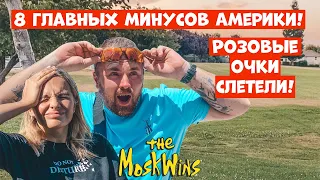 О чём мы ПОЖАЛЕЛИ за полгода в США ► МИНУСЫ АМЕРИКИ!