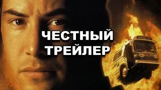 Честный трейлер | «Скорость» / Honest Trailers | Speed [rus]