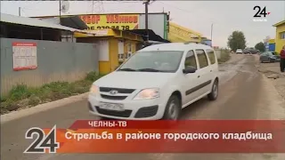 Стрельба в районе городского кладбища